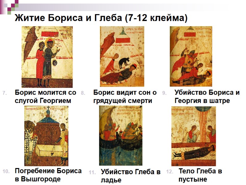 Житие Бориса и Глеба (7-12 клейма) Борис молится со слугой Георгием Убийство Бориса и Житие Бориса и Глеба (7-12 клейма) Борис молится со слугой Георгием Убийство Бориса и